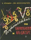 Путешествие по Карликании и Аль-Джебре - Александрова Эмилия Борисовна, Левшин Владимир Артурович