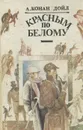 Красным по белому - А. Конан Дойл