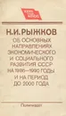 Об Основных направлениях экономического и социального развития СССР на 1986-1990 годы и на период до 2000 года - Н. И. Рыжков