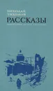 Николай Тихонов. Рассказы - Николай Тихонов