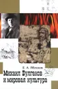 Михаил Булгаков и мировая культура - Е. А. Яблоков