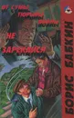 От сумы, тюрьмы, войны не зарекайся - Борис Бабкин