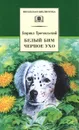 Белый Бим Черное ухо - Гавриил Троепольский