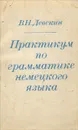 Практикум по грамматике немецкого языка - В. Н. Девекин