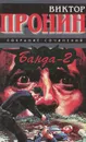 Банда-2 - Виктор Пронин