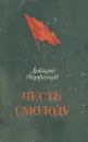 Честь смолоду - Аркадий Первенцев