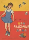 Про знакомые дела - Георгий Ладонщиков