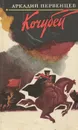 Кочубей - Аркадий Первенцев