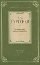 И. С. Тургенев. Избранные произведения - Тургенев Иван Сергеевич