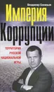 Империя коррупции. Территория русской национальной игры - Владимир Соловьев