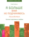 Я больше вам не подчиняюсь. Последствия. Баланс критики и любви - Олаф Якобсен