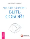 Что это значит: быть собой? - Дженни С. Мэнсон