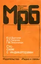 Сто схем с индикаторами - Быстров Юрий Александрович, Гапунов Александр Петрович