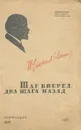 Шаг вперед, два шага назад - Ленин Владимир Ильич