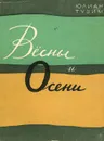 Весны и осени - Юлиан Тувим