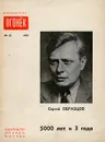 5000 лет и 3 года - Сергей Образцов