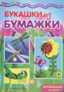 Букашки из бумажки. Аппликации из бумаги - И. А. Лыкова