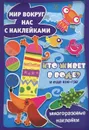 Кто живет в воде и еще кое-где. Мир вокруг нас с наклейками - Алена Жиренкина,Сергей Савушкин