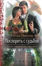 Поспорить с судьбой - Оксана Панкеева