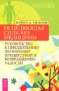 Исцеляющая сила без медицины. Руководство к преодолению жизненных препятствий и возвращению радости - Кэрол А. Уилсон