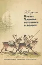 Кукты Чапогир готовится в дорогу - В. Глущенко
