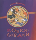 Кошки-собаки - Елена Липатова