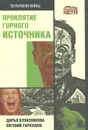 Проклятие горного источника - Дарья Булатникова, Евгений Гаркушев