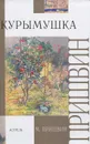 Курымушка - М. Пришвин