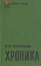 Хроника - Петер Илемницкий