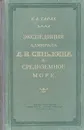 Экспедиция адмирала Д. Н. Сенявина в Средиземное море - Тарле Евгений Викторович
