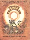 Первое солнышко - Снегирев Геннадий Яковлевич