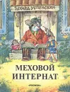 Меховой интернат - Успенский Эдуард Николаевич, Коркин Владимир Петрович