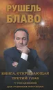 Книга, открывающая третий глаз. 77 упражнений для развития интуиции - Рушель Блаво