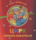 Цирк синьора Макаролли - Петр Синявский