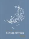 Сердце матери - Зоя Воскресенская