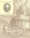 Жан-Жак Руссо. Трактаты - Жан-Жак Руссо