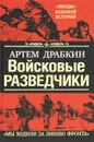 Войсковые разведчики. Мы ходили за линию фронта - Драбкин Артем Владимирович