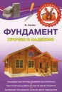 Фундамент. Прочно и надежно - Крейс Виктория Александровна