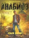 Анабиоз. Сын зари - Казаков Дмитрий Львович