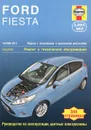 Ford Fiesta 2008-2011. Ремонт и техническое обслуживание - Дж. С. Мид