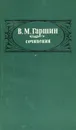 В. М. Гаршин. Сочинения - В. М. Гаршин