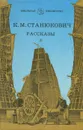 К. М. Станюкович. Рассказы - К. М. Станюкович