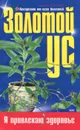 Золотой ус, или Лекарство от всех болезней - Алевтина Корзунова