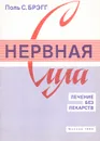 Нервная сила. Лечение без лекарств - Поль С. Брэгг