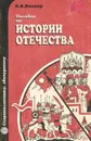 Пособие по истории отечества - Яковер Леонид Борисович