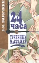 24 часа с точечным массажем - Васичкин Владимир Иванович