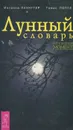 Лунный словарь. Все в нужный момент - Иоганна Паунггер, Томас Поппе