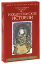 Мир сказочных историй. Рождественские истории (книга + 28 карт) - Мэттьюс Джон, Мэттьюз Кэтлин