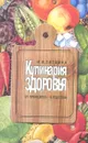 Кулинария здоровья. От принципов - к рецептам - Литвина Инна Иосифовна