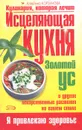Исцеляющая кухня. Золотой ус и другие лекарственные растения на вашем столе - Корзунова Алевтина Николаевна